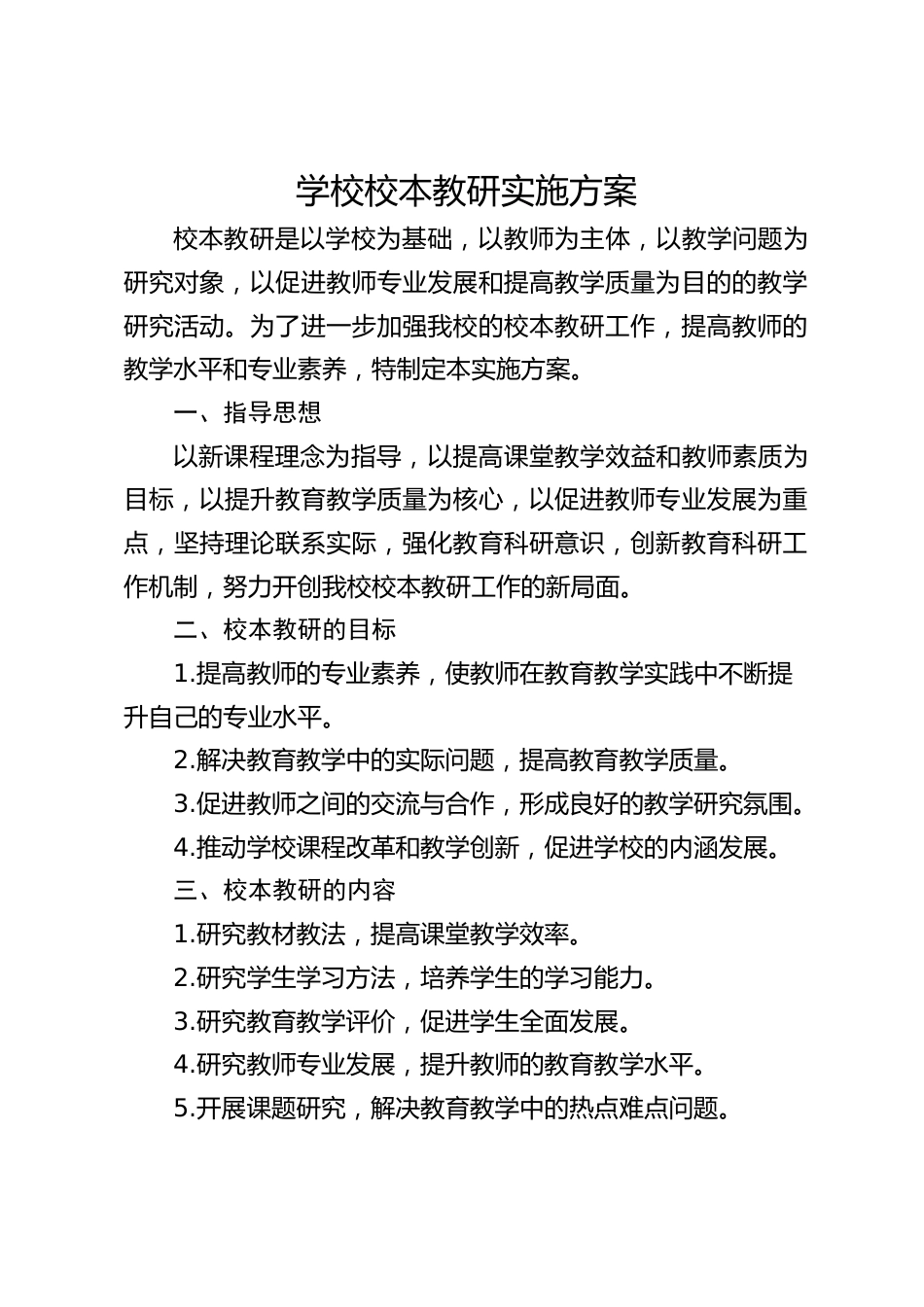 学校校本教研实施方案_第1页