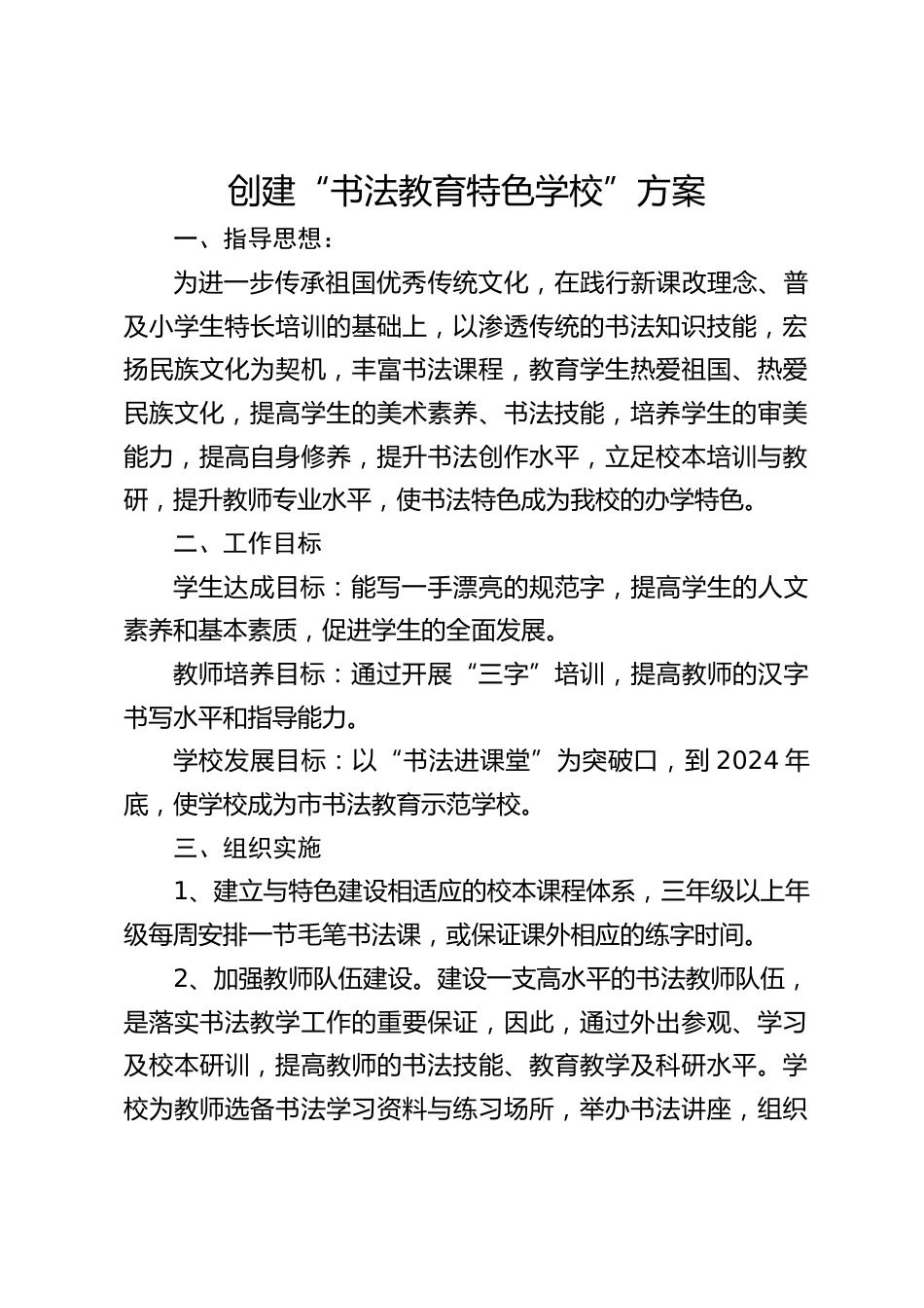 创建“书法教育特色学校”方案_第1页