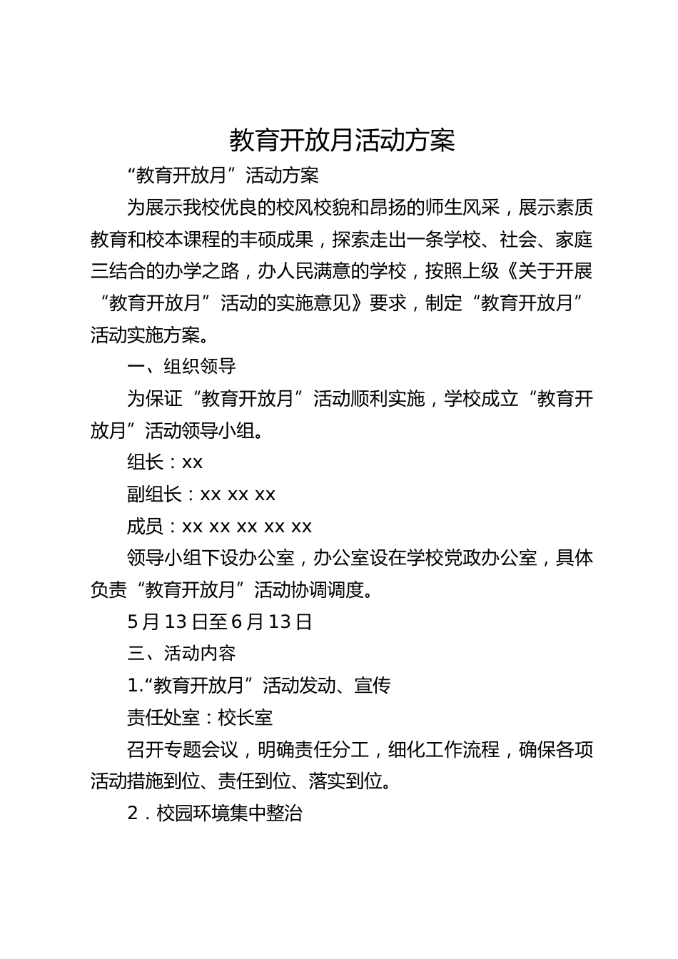 教育开放月活动方案_第1页