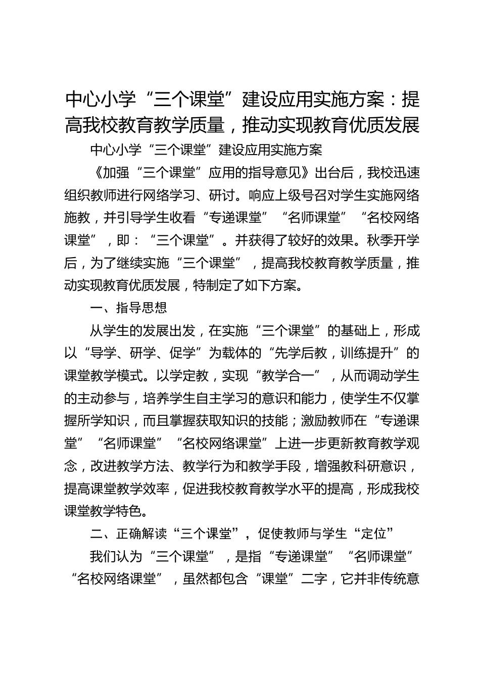 中心小学“三个课堂”建设应用实施方案:提高我校教育教学质量,推动实现教育优质发展_第1页