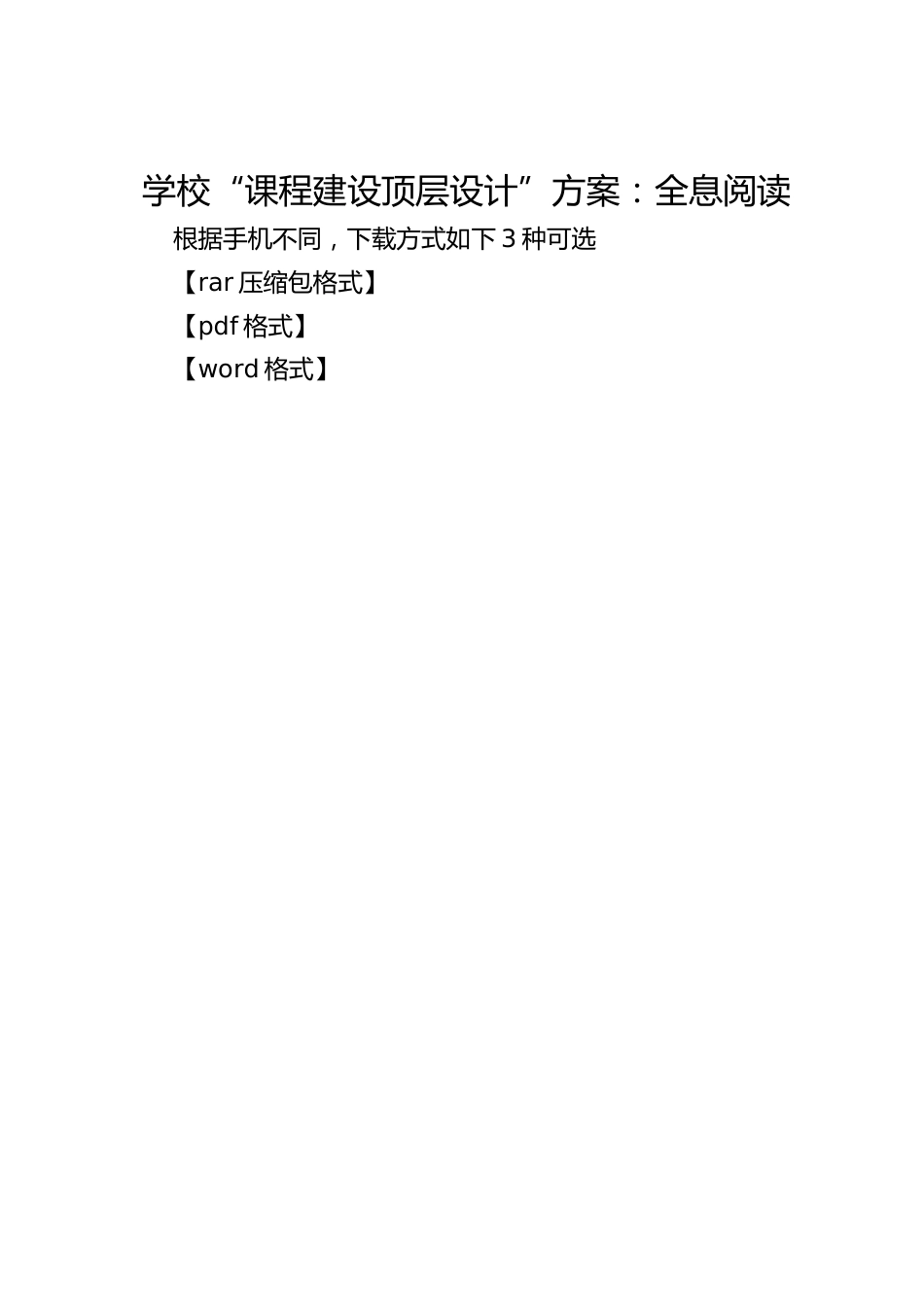 学校“课程建设顶层设计”方案:全息阅读_第1页