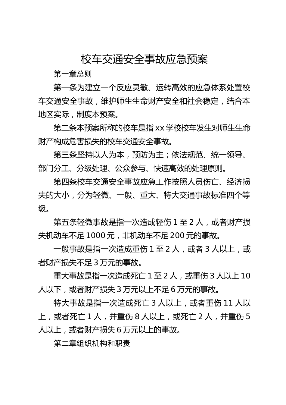 校车交通安全事故应急预案_第1页