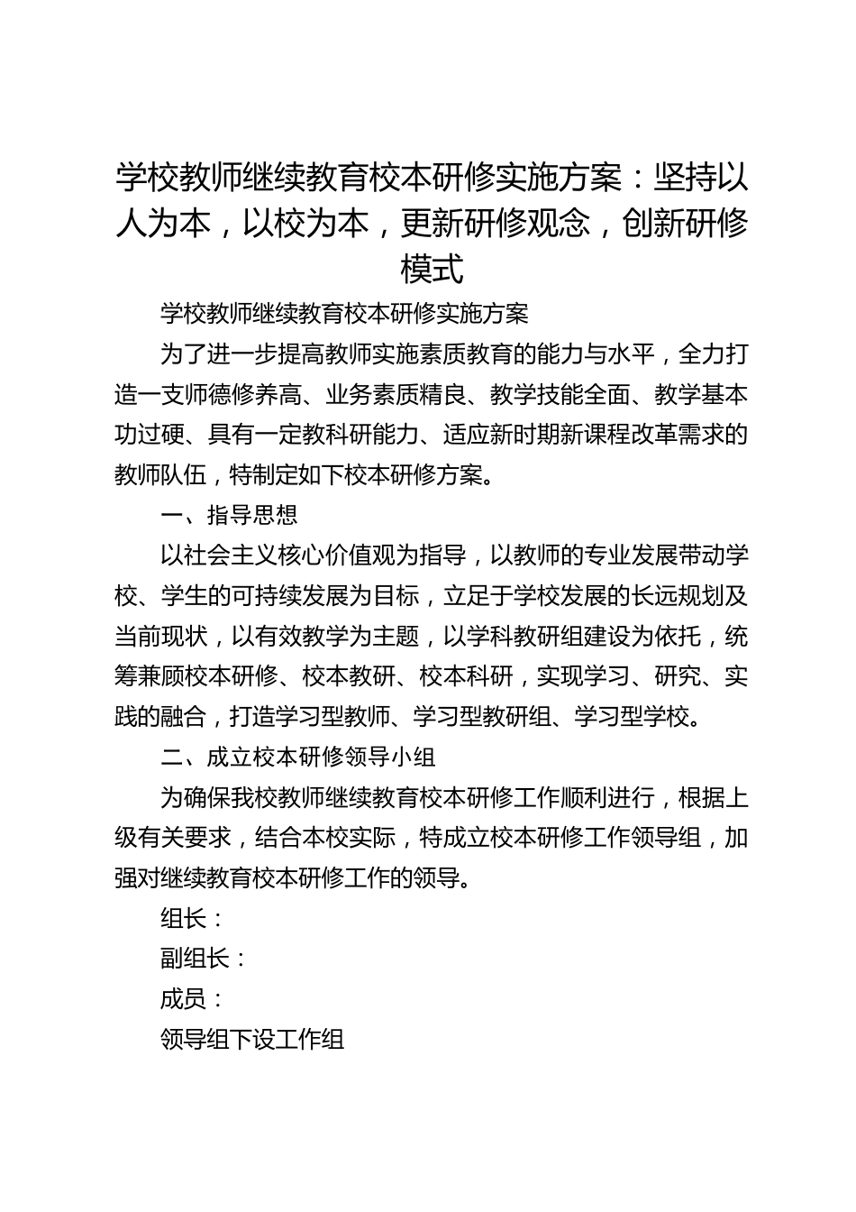 学校教师继续教育校本研修实施方案:坚持以人为本,以校为本,更新研修观念,创新研修模式_第1页