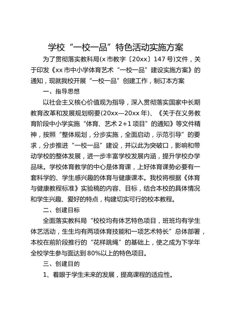 学校“一校一品”特色活动实施方案_第1页