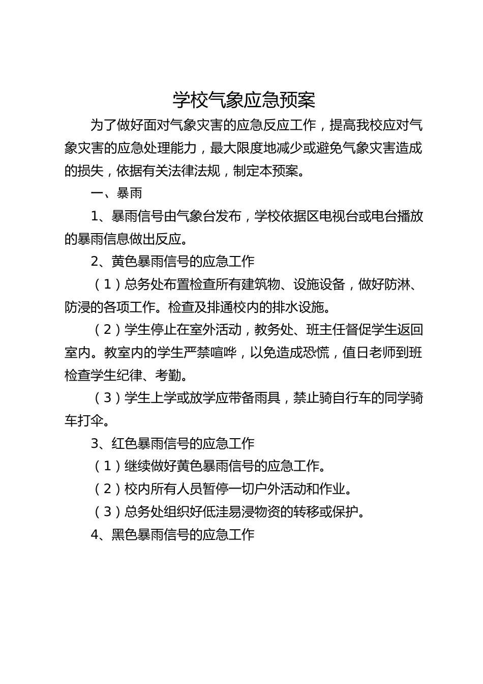 学校气象应急预案_第1页