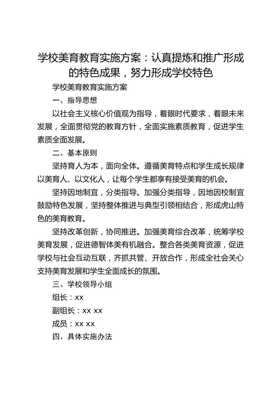 学校美育教育实施方案:认真提炼和推广形成的特色成果,努力形成学校特色_第1页