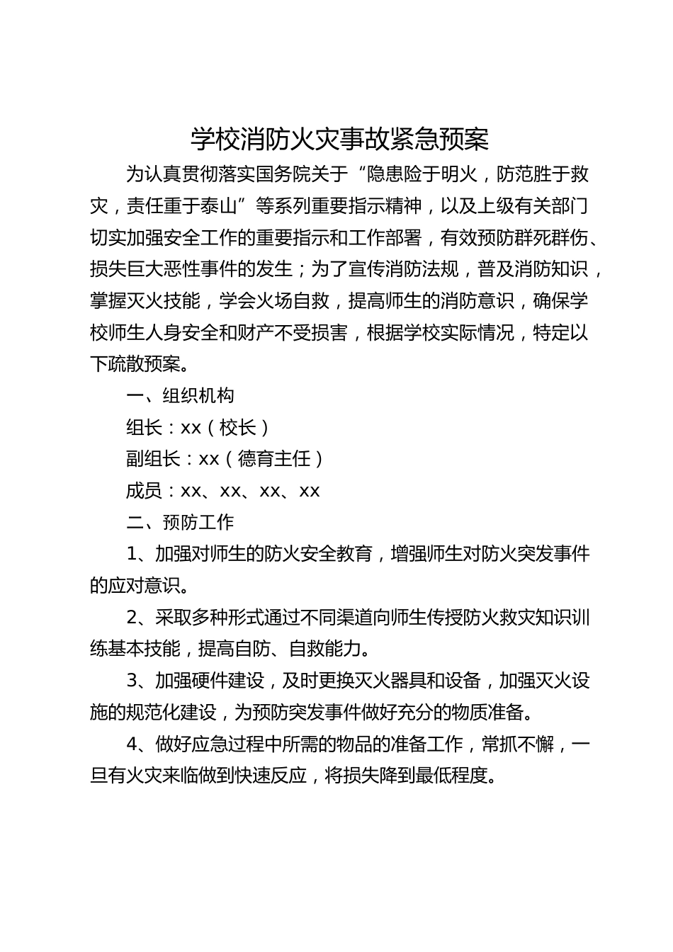 学校消防火灾事故紧急预案_第1页