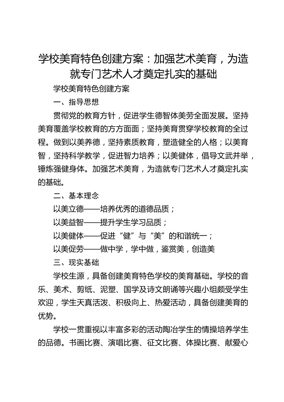 学校美育特色创建方案:加强艺术美育,为造就专门艺术人才奠定扎实的基础_第1页