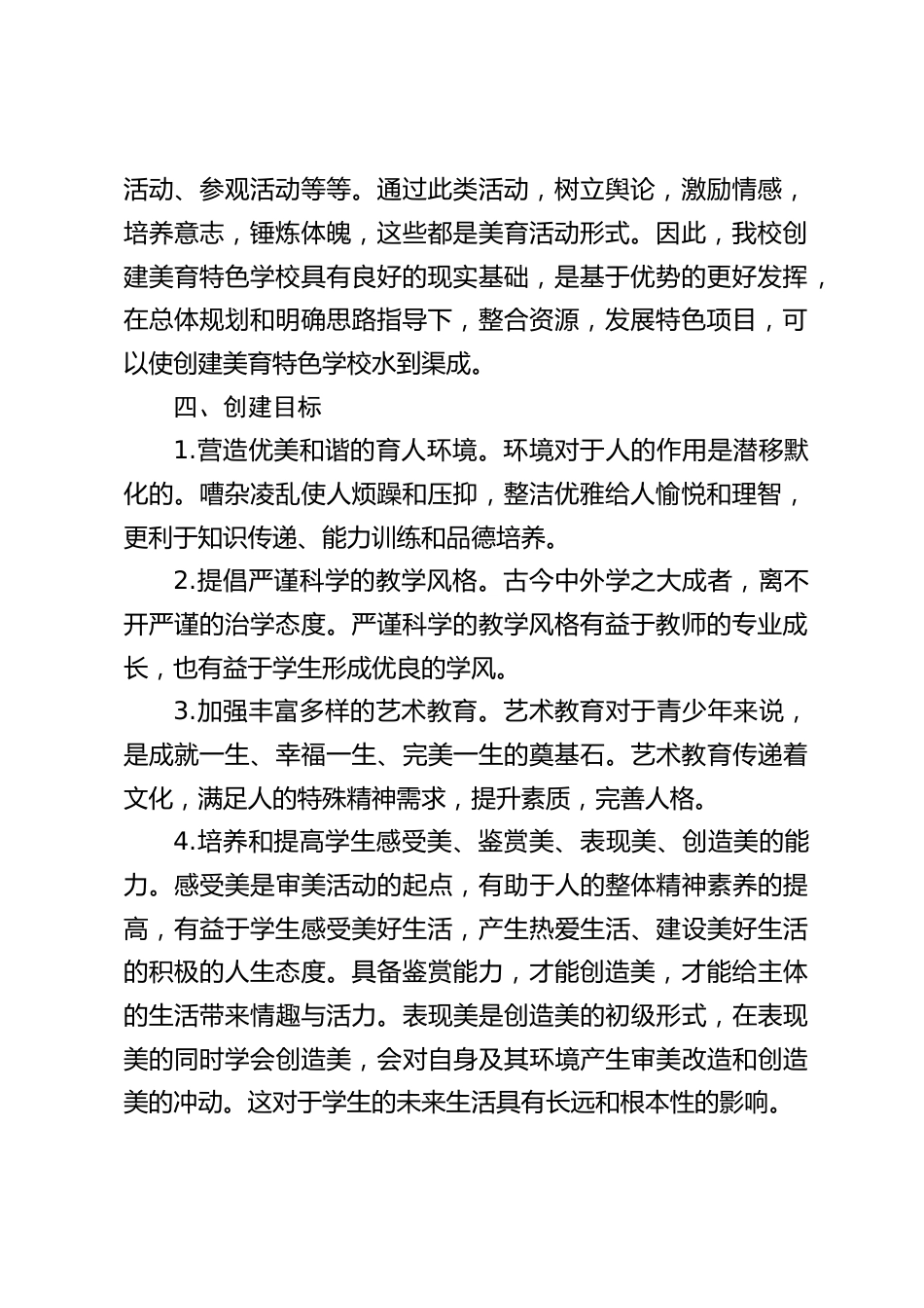 学校美育特色创建方案:加强艺术美育,为造就专门艺术人才奠定扎实的基础_第2页