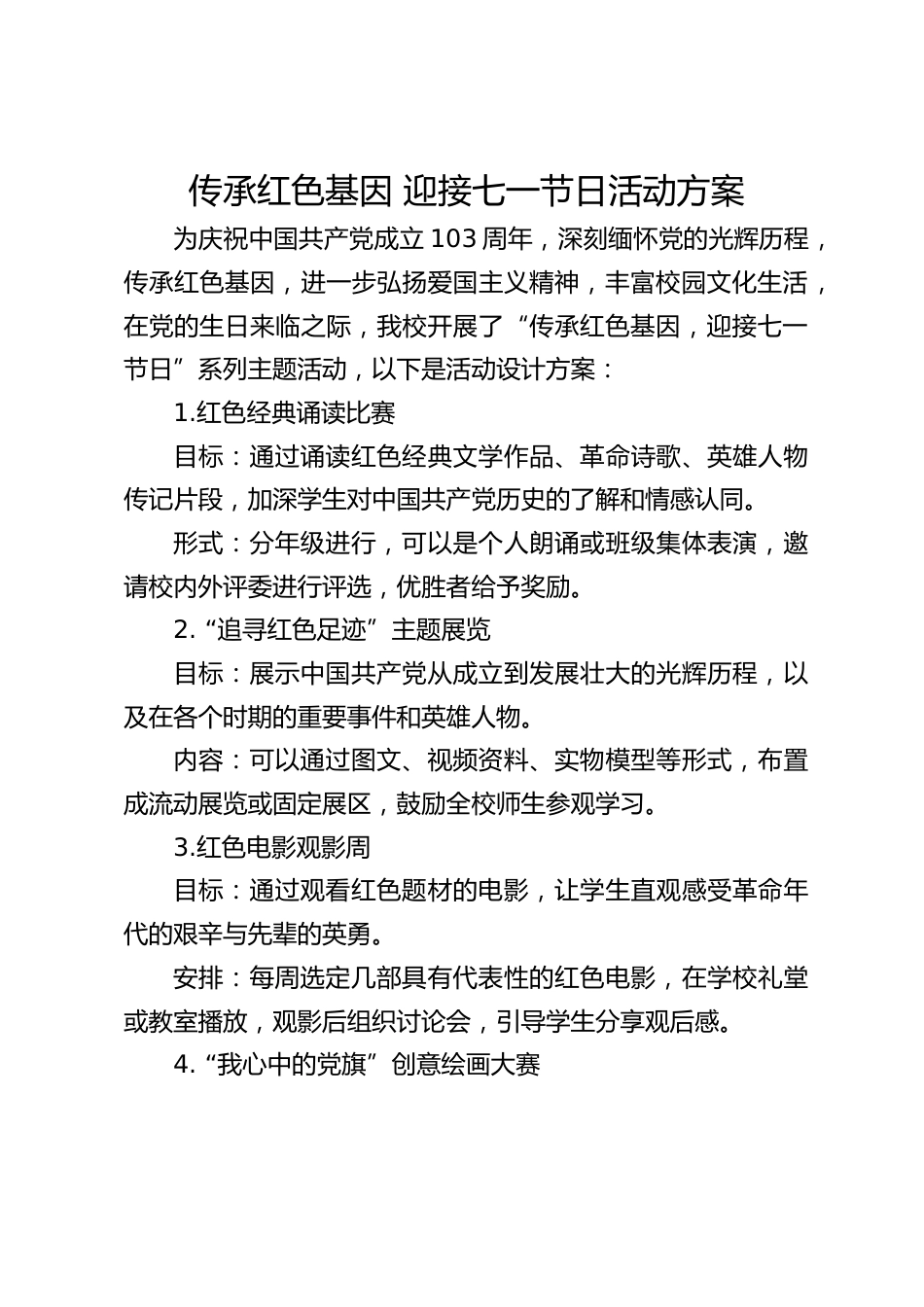 传承红色基因 迎接七一节日活动方案_第1页