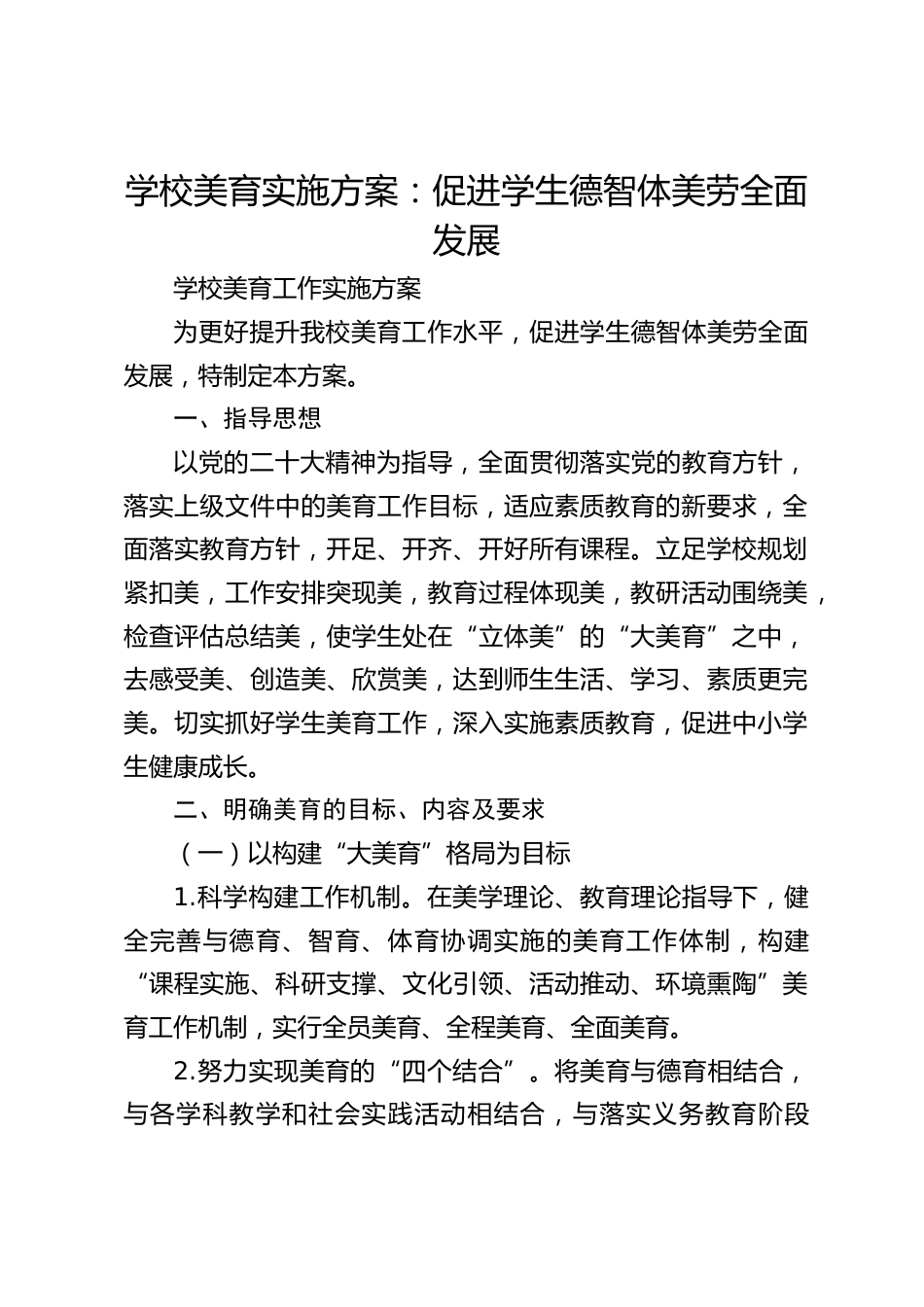 学校美育实施方案:促进学生德智体美劳全面发展_第1页