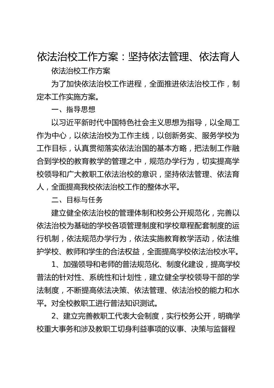 依法治校工作方案:坚持依法管理、依法育人_第1页