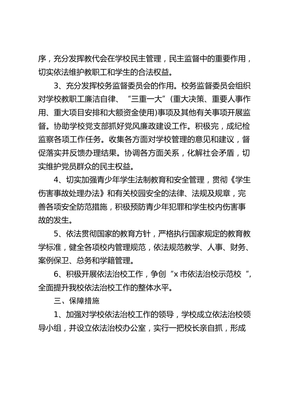 依法治校工作方案:坚持依法管理、依法育人_第2页