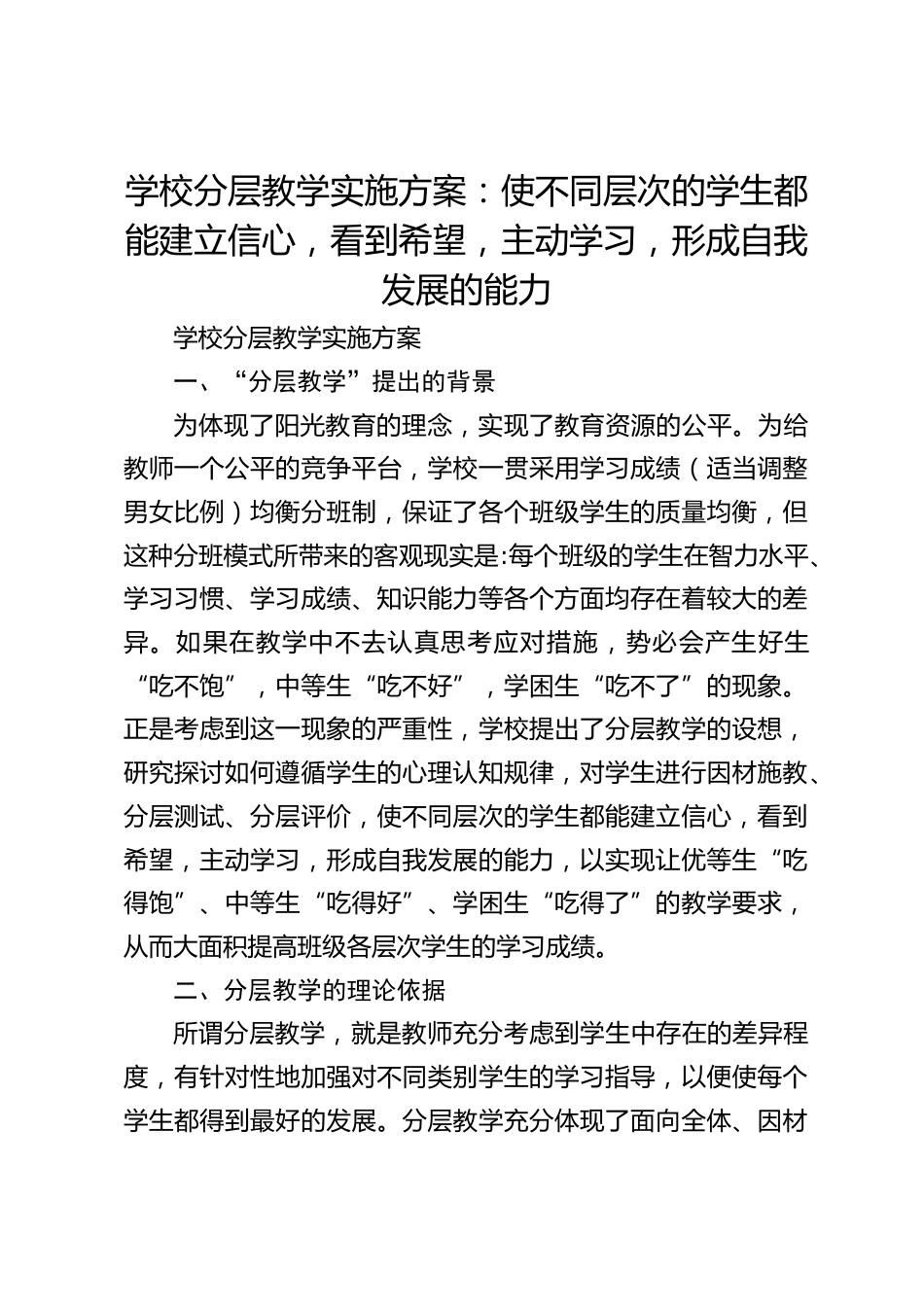 学校分层教学实施方案:使不同层次的学生都能建立信心,看到希望,主动学习,形成自我发展的能力_第1页