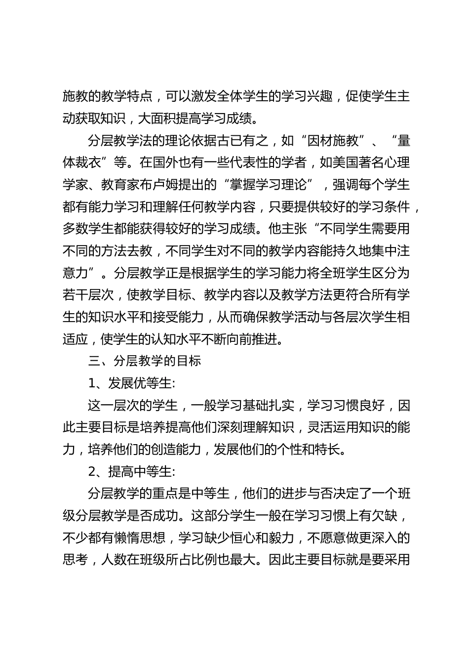 学校分层教学实施方案:使不同层次的学生都能建立信心,看到希望,主动学习,形成自我发展的能力_第2页