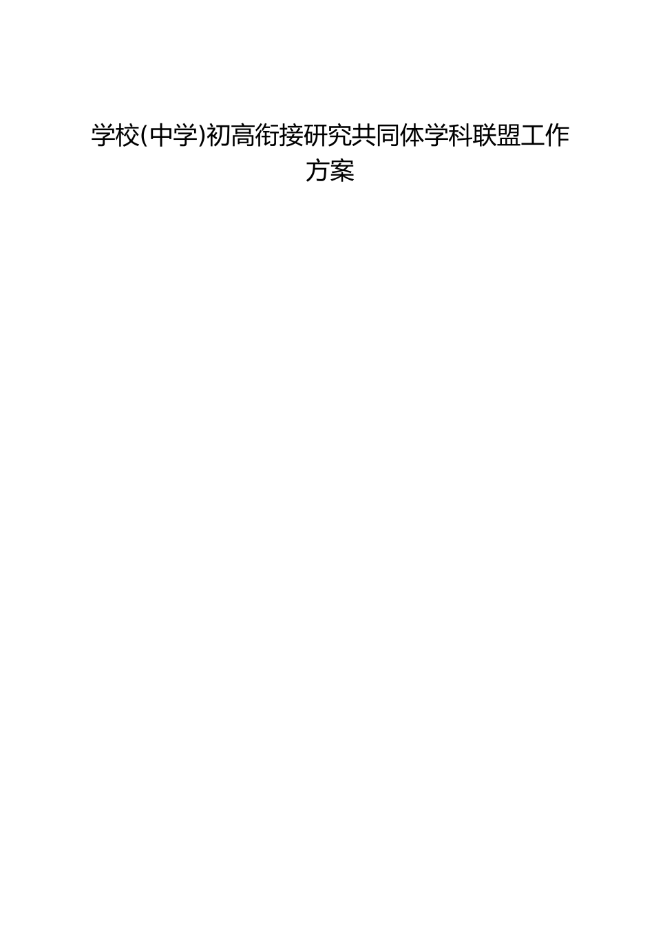 学校(中学)初高衔接研究共同体学科联盟工作方案_第1页