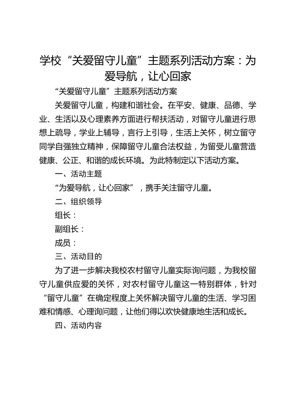 学校“关爱留守儿童”主题系列活动方案:为爱导航,让心回家_第1页