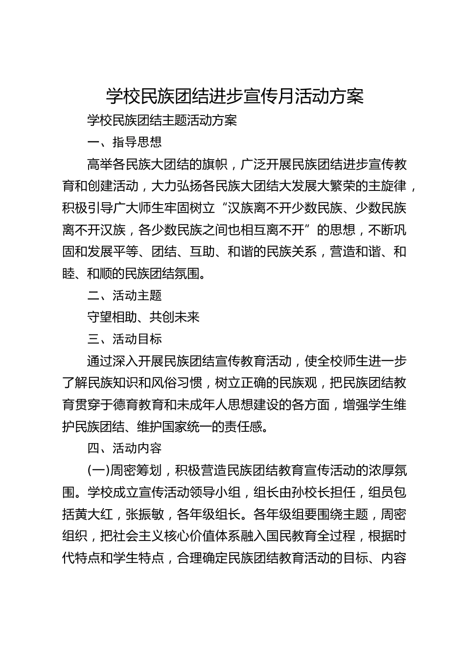学校民族团结进步宣传月活动方案_第1页