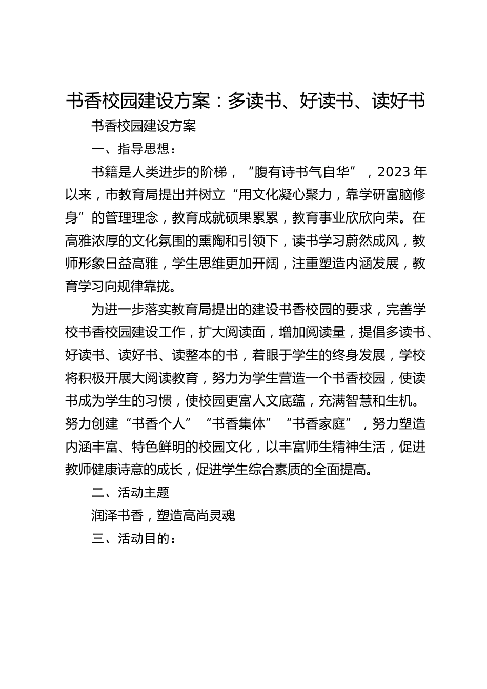 书香校园建设方案:多读书、好读书、读好书_第1页