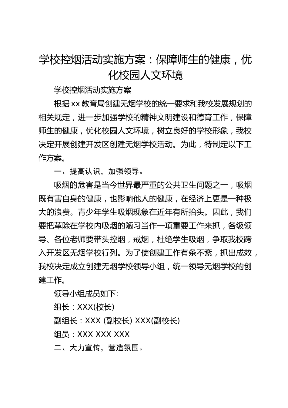 学校控烟活动实施方案:保障师生的健康,优化校园人文环境_第1页
