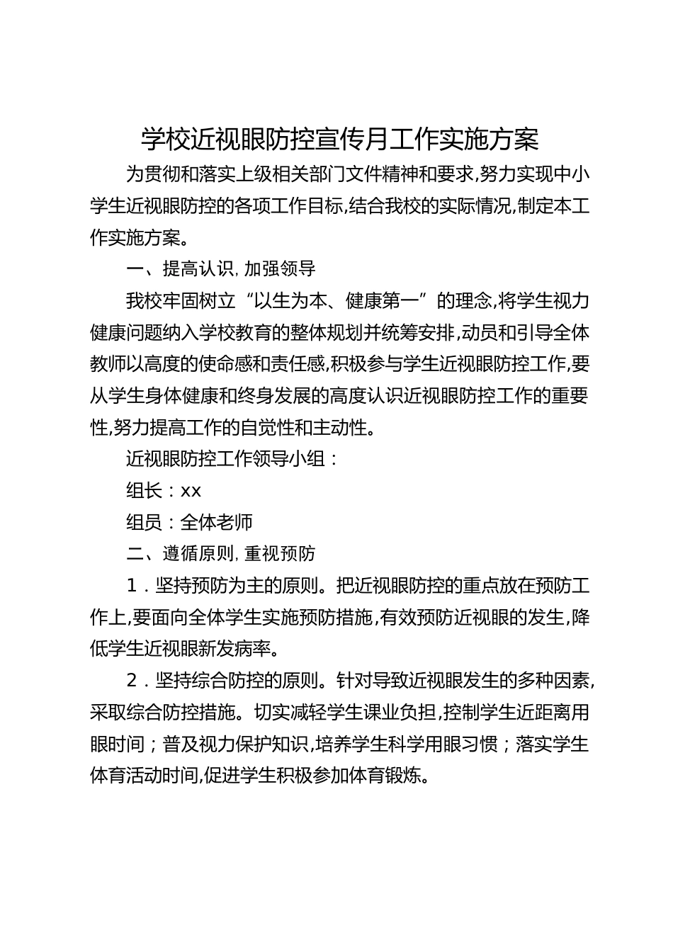 学校近视眼防控宣传月工作实施方案_第1页