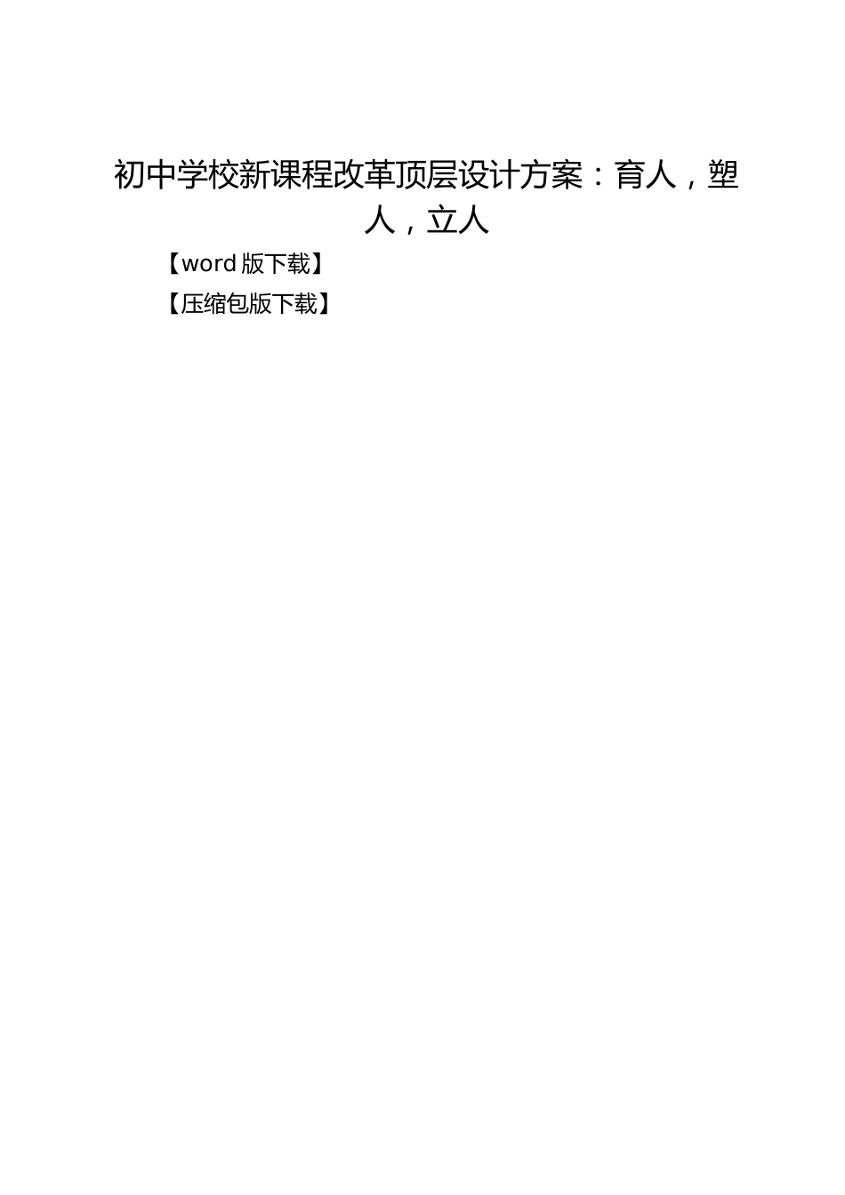 初中学校新课程改革顶层设计方案:育人,塑人,立人_第1页