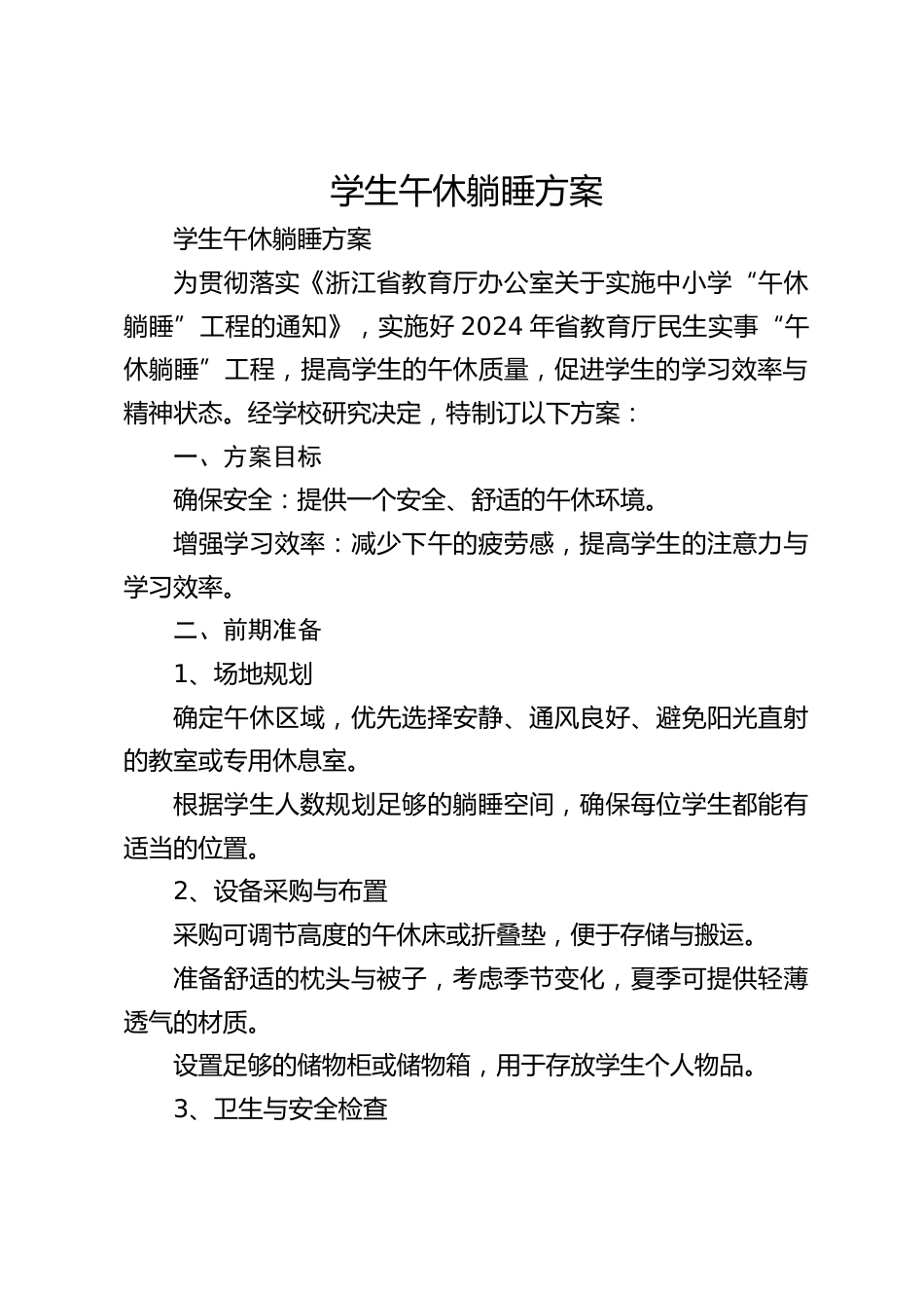 学生午休躺睡方案_第1页
