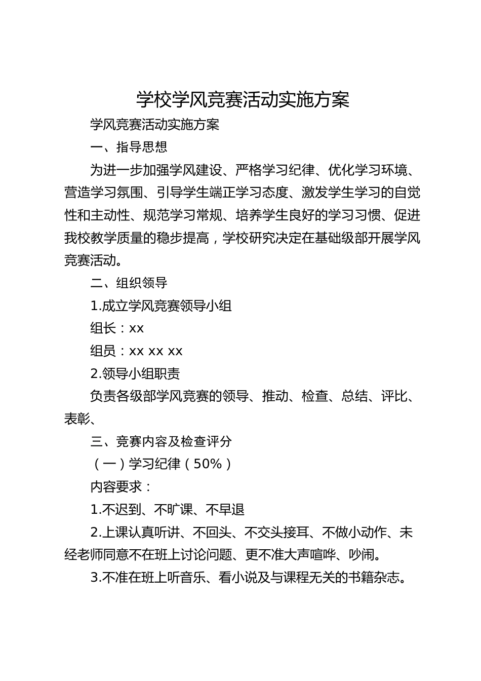 学校学风竞赛活动实施方案_第1页