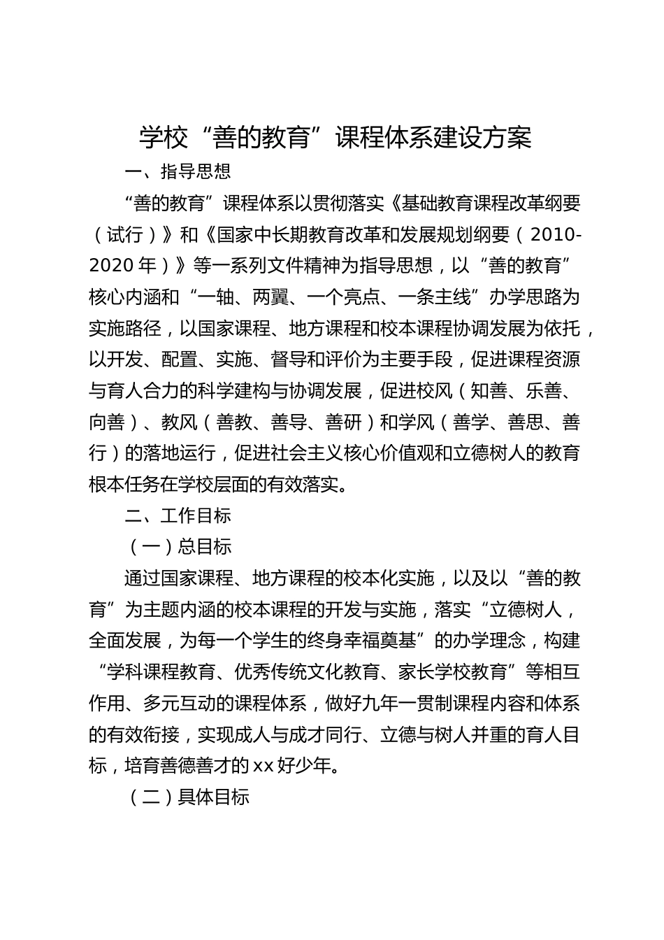 学校“善的教育”课程体系建设方案_第1页
