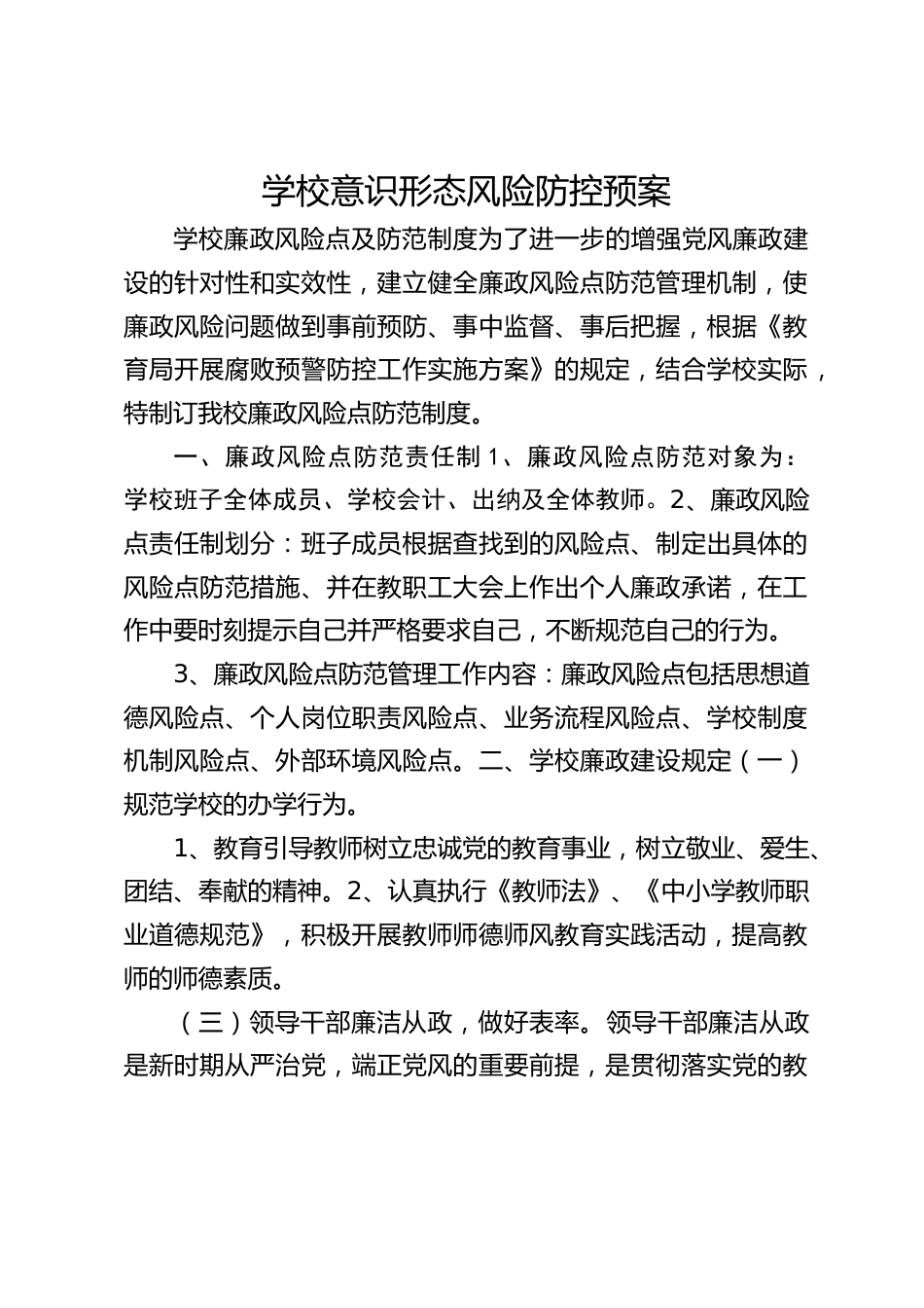学校意识形态风险防控预案_第1页