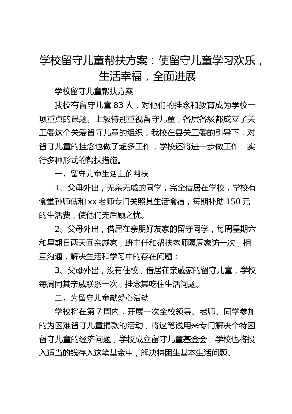 学校留守儿童帮扶方案:使留守儿童学习欢乐,生活幸福,全面进展_第1页