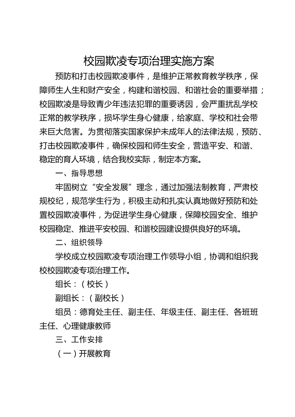 校园欺凌专项治理实施方案_第1页