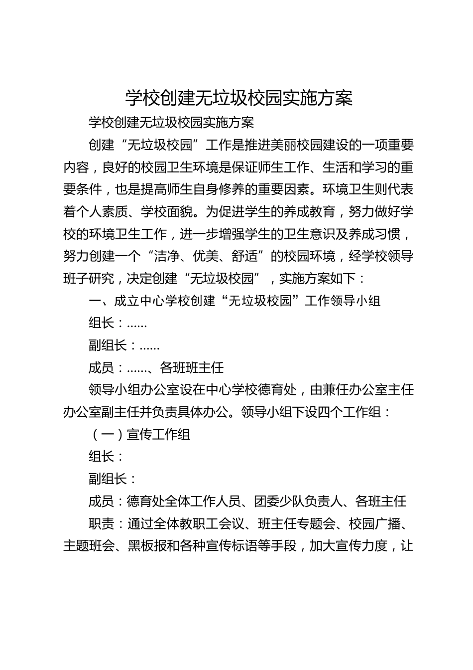 学校创建无垃圾校园实施方案_第1页