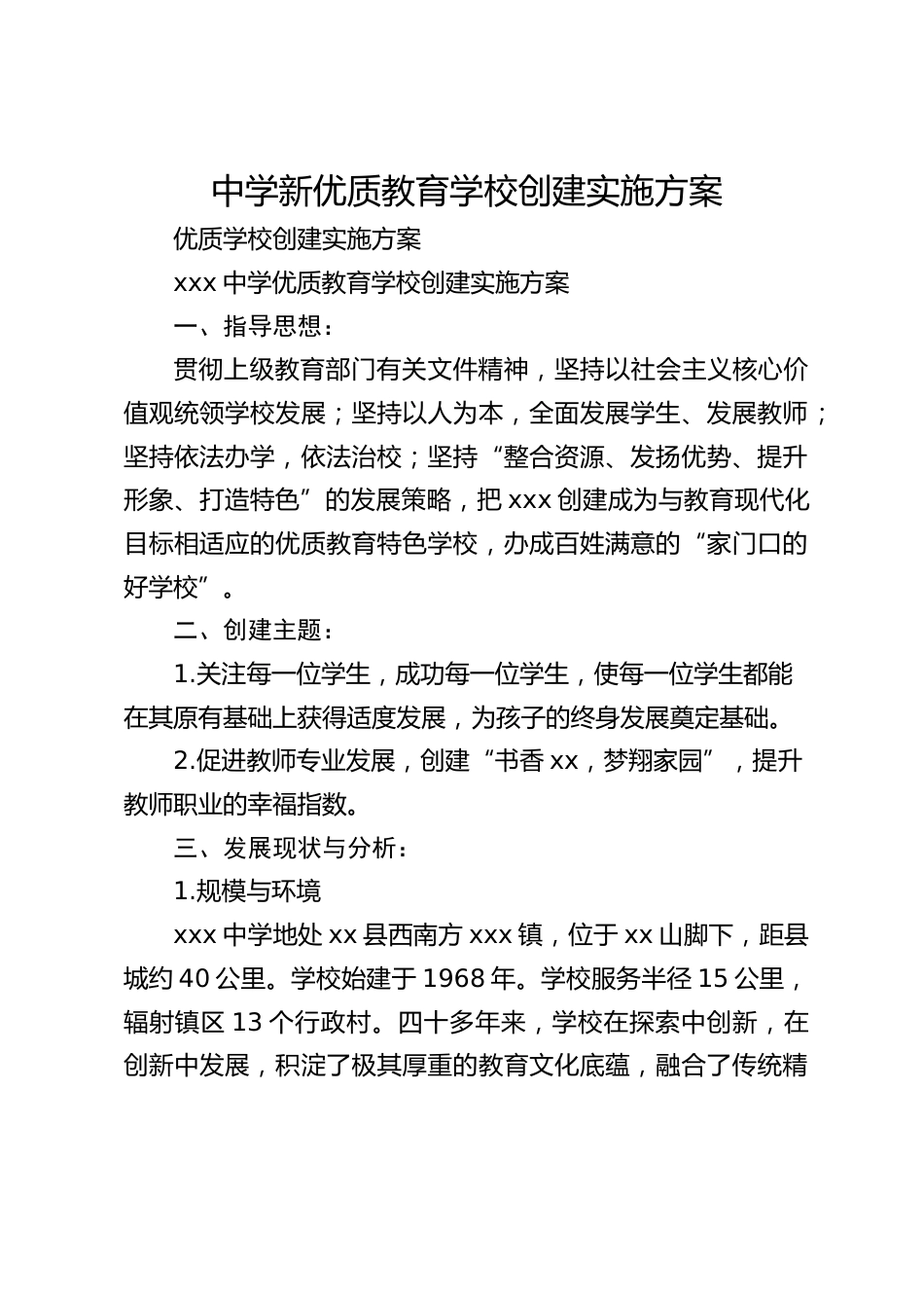 中学新优质教育学校创建实施方案_第1页