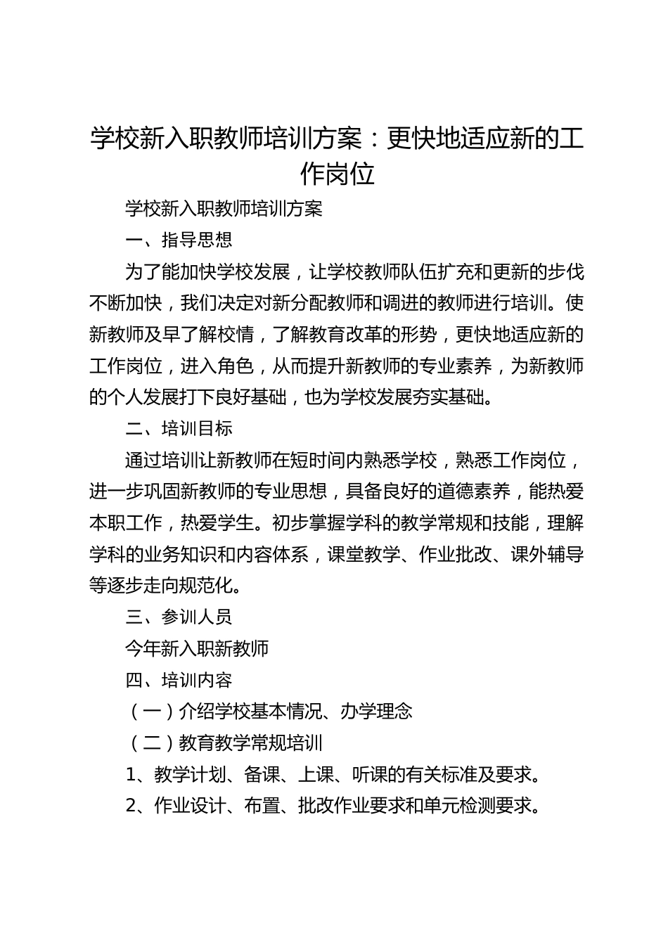 学校新入职教师培训方案:更快地适应新的工作岗位_第1页