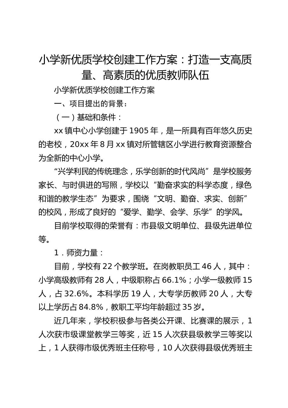 小学新优质学校创建工作方案:打造一支高质量、高素质的优质教师队伍_第1页