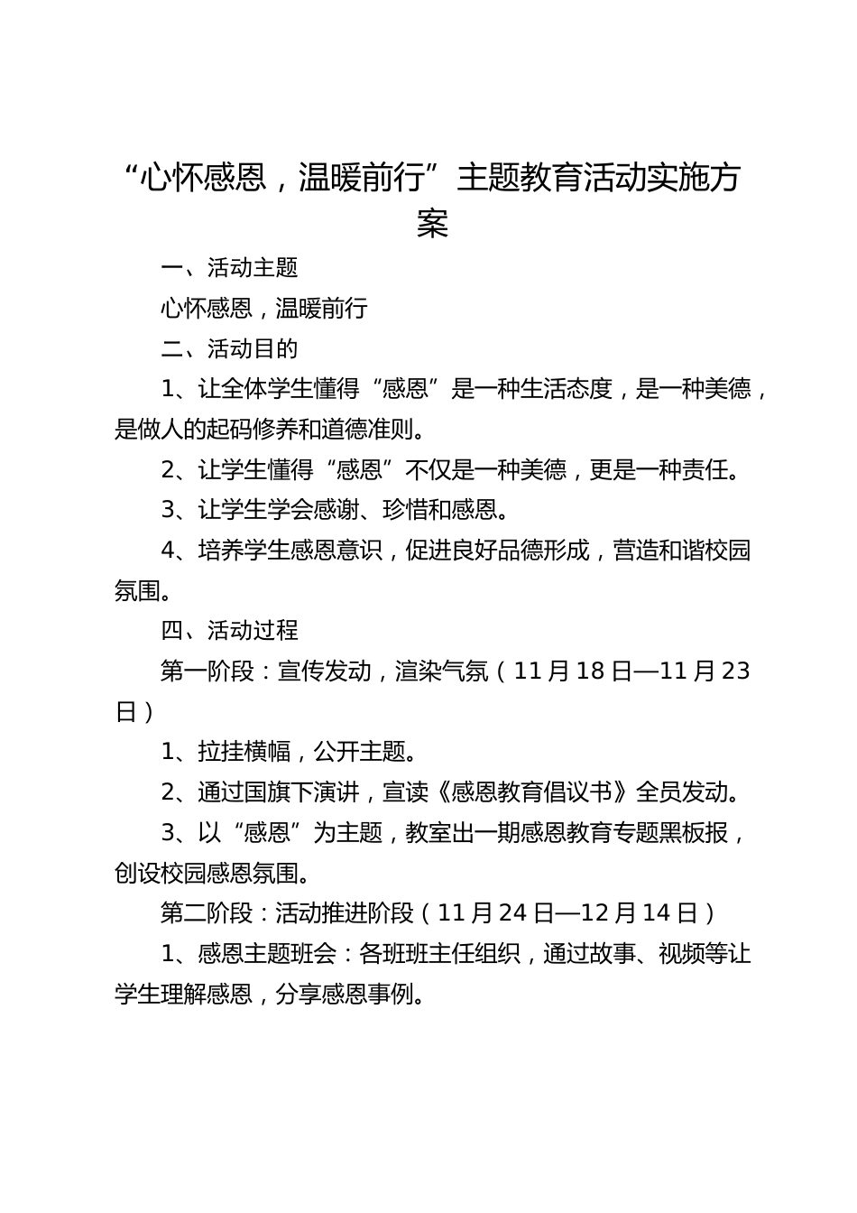 “心怀感恩,温暖前行”主题教育活动实施方案_第1页