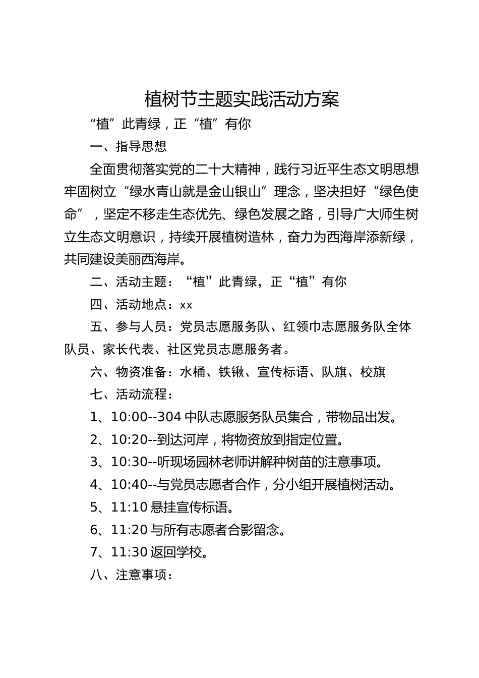 植树节主题实践活动方案_第1页