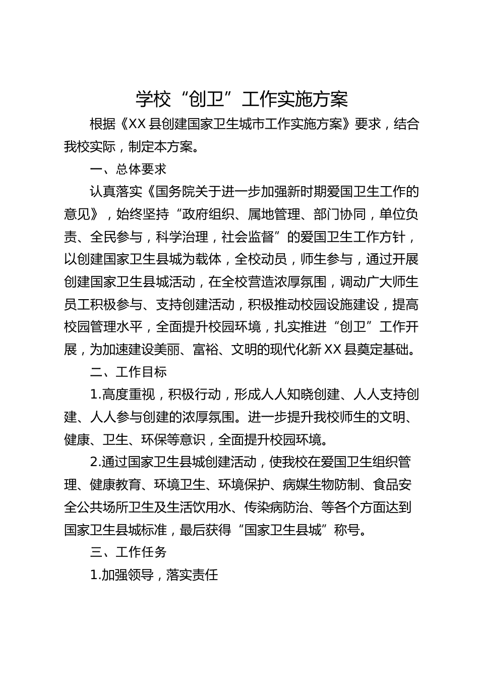 学校“创卫”工作实施方案_第1页