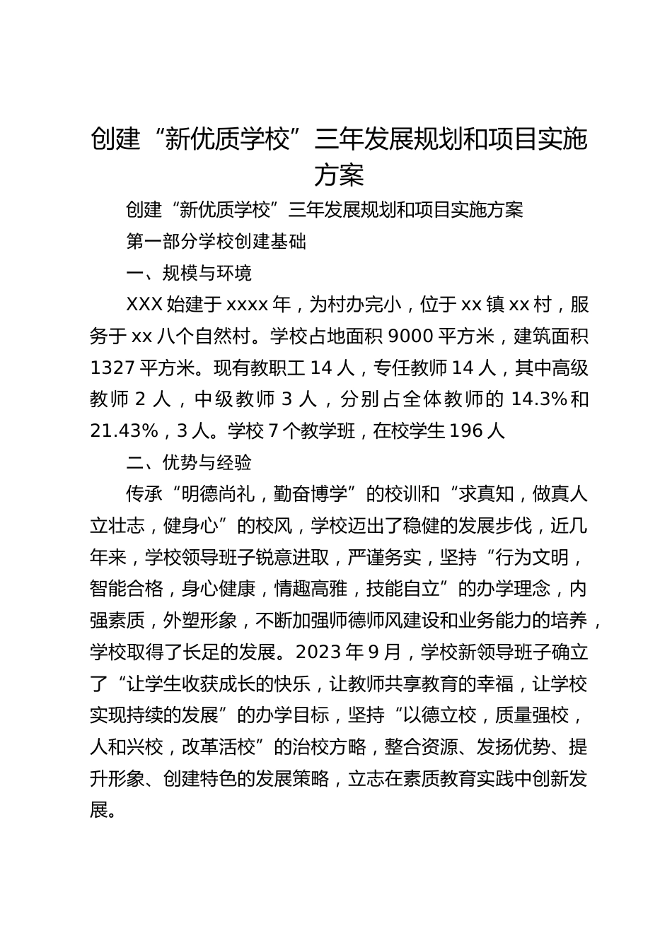 创建“新优质学校”三年发展规划和项目实施方案_第1页