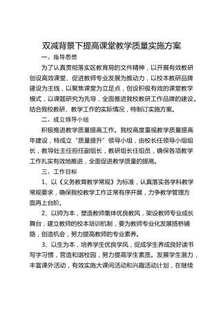 双减背景下提高课堂教学质量实施方案