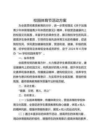 校园体育节活动方案