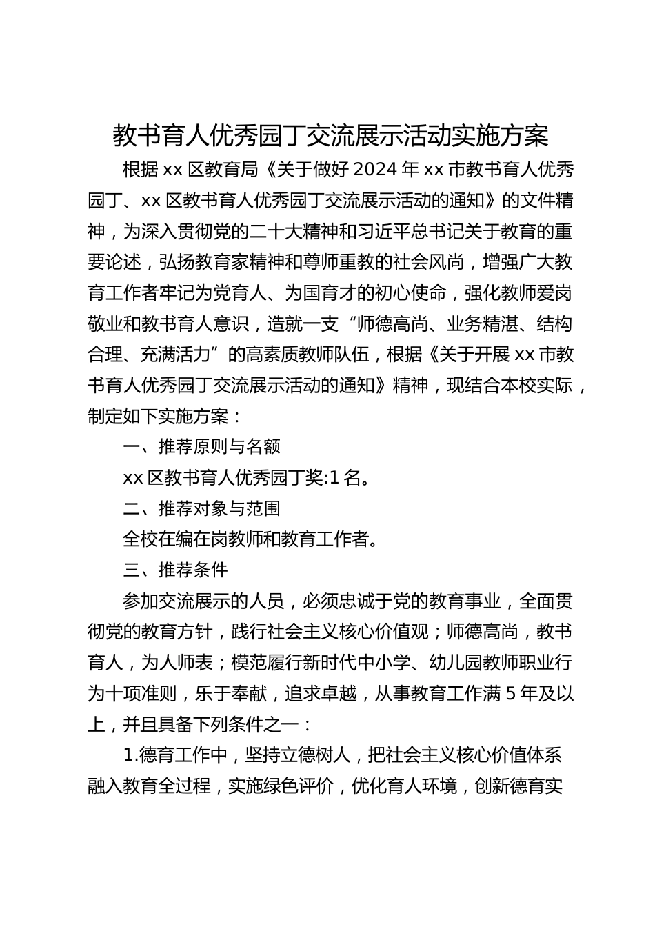 教书育人优秀园丁交流展示活动实施方案_第1页