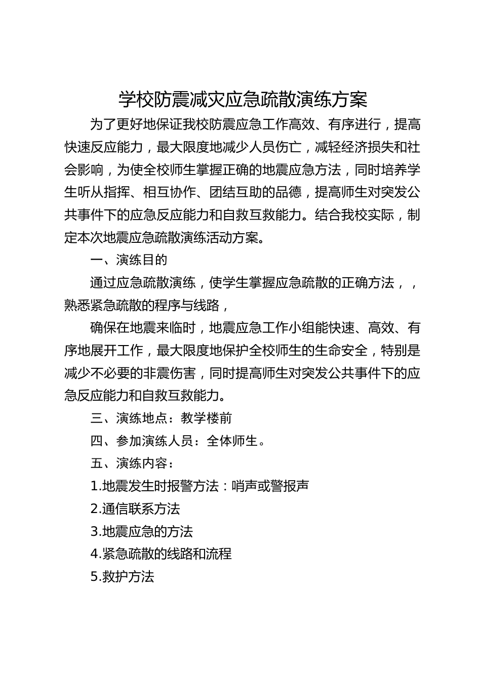 学校防震减灾应急疏散演练方案_第1页