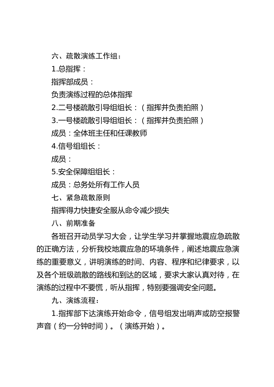 学校防震减灾应急疏散演练方案_第2页