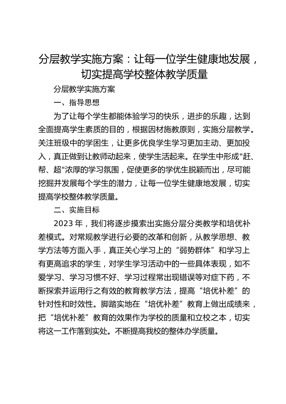 分层教学实施方案:让每一位学生健康地发展,切实提高学校整体教学质量_第1页