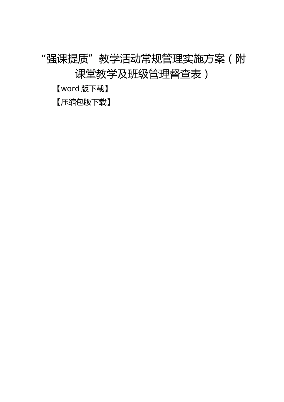 “强课提质”教学活动常规管理实施方案(附课堂教学及班级管理督查表)_第1页
