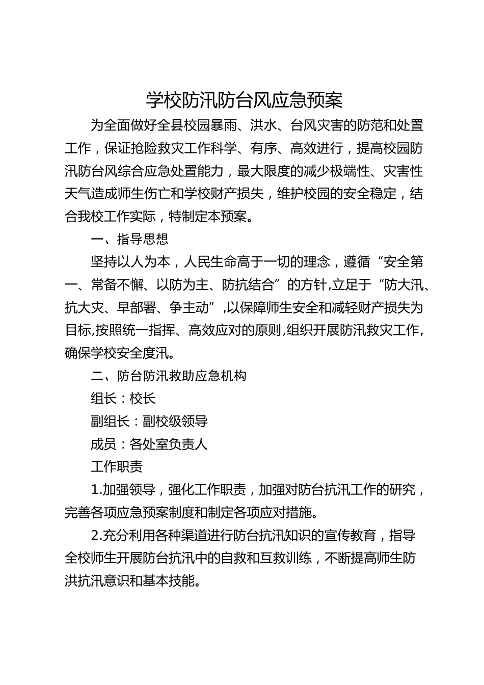 学校防汛防台风应急预案_第1页