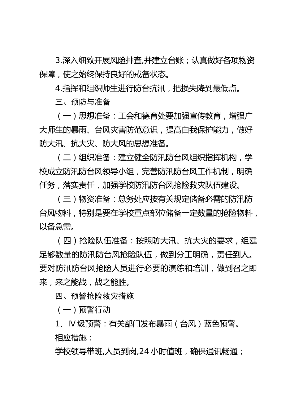 学校防汛防台风应急预案_第2页