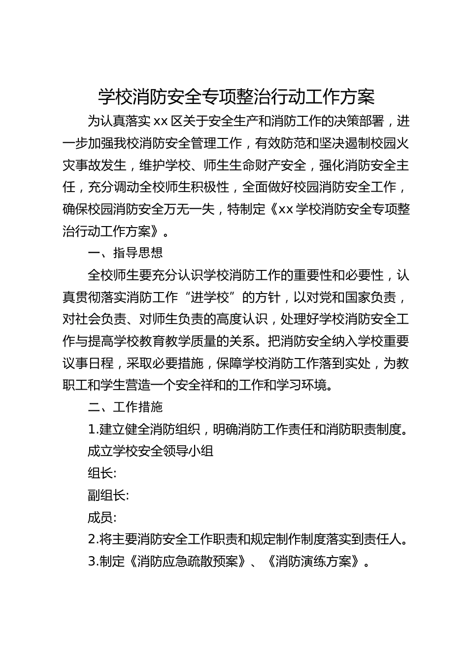 学校消防安全专项整治行动工作方案_第1页